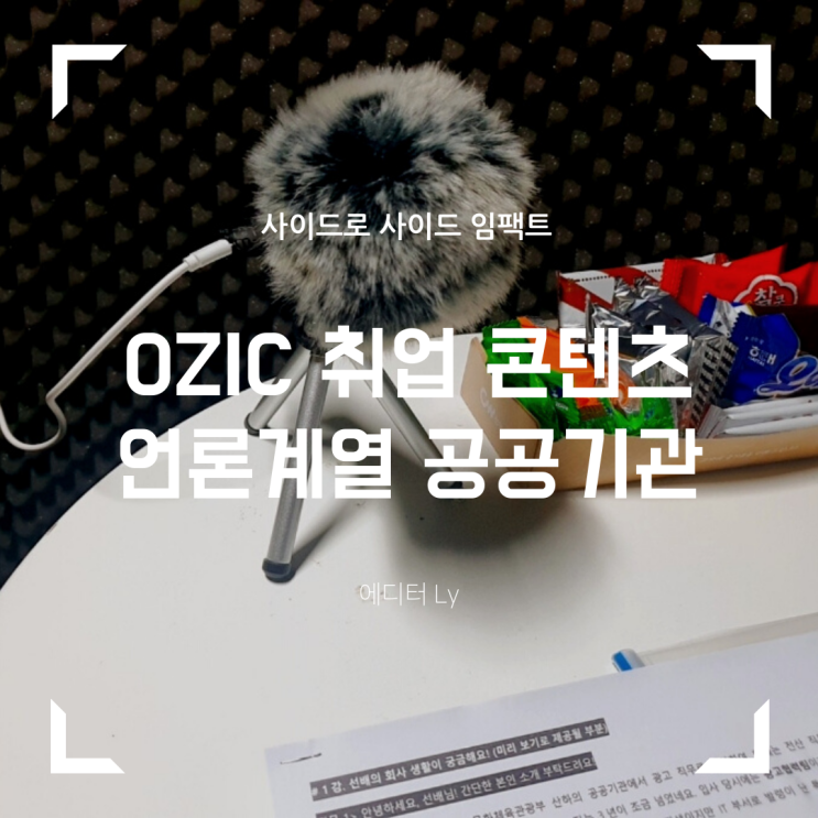  OZIC 취업 멘토 참여 / 인싸담당자의 오디오 버전