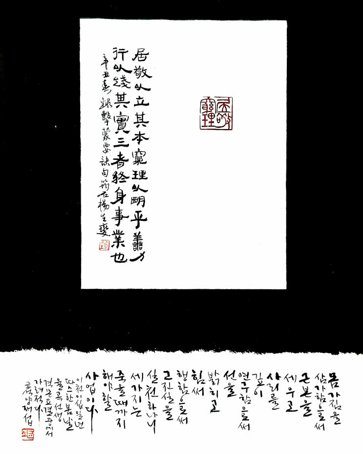  [서예+전각/격몽요결/좋은글귀/공감글귀] 몸가짐을 삼가하고 사리를 깊이 연구하다...거경궁리(居敬窮理)