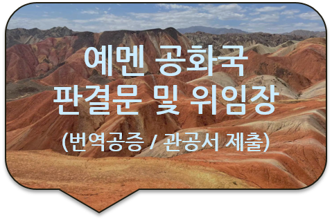 예멘 공화국 1심 법원 양육 확인 판결문 및 법적 위임장 번역공증 [구리/하남/중랑/노원/남양주]