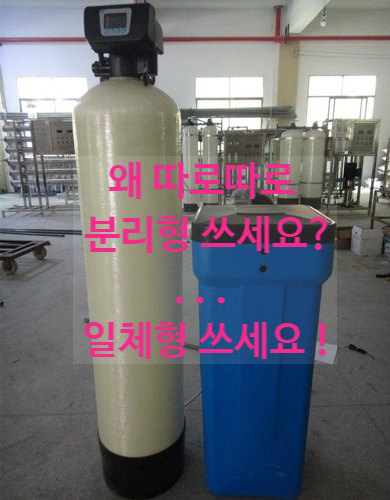  지하수 연수기 고를때 장/단점 필독. ( 집전체 부드러운 연수물 사용 일체형 )