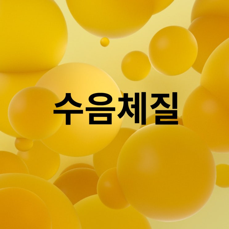  수음체질음식
