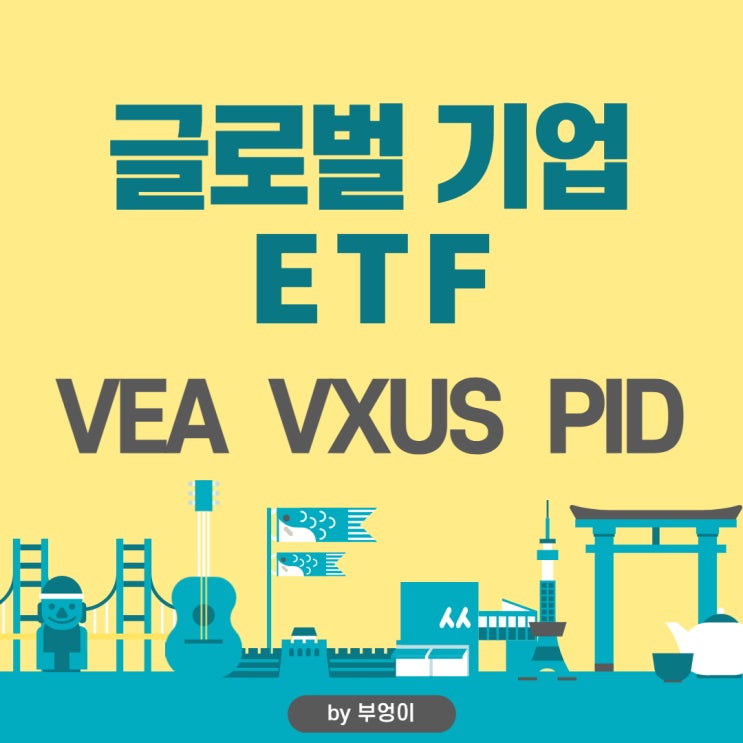 글로벌 기업에 투자하는 미국 ETF - VEA, VXUS, PID 글로벌 기업에 투자하는 미국 ETF - VEA, VXUS, PID