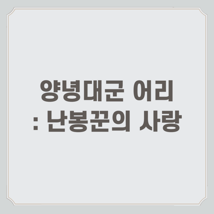  양녕대군 어리 : 난봉꾼의 사랑