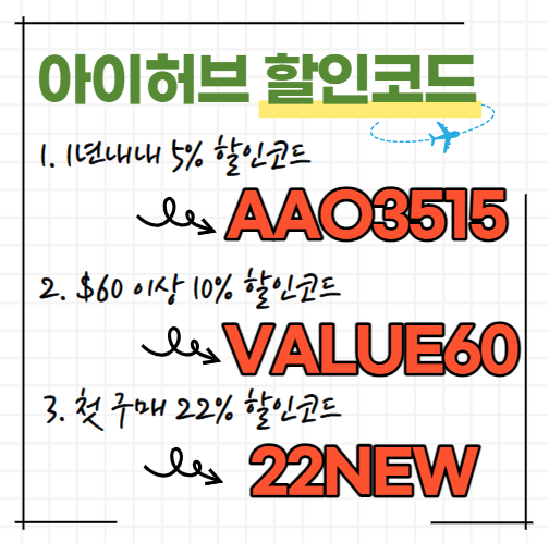  아이허브 5월 프로모션 할인코드까지