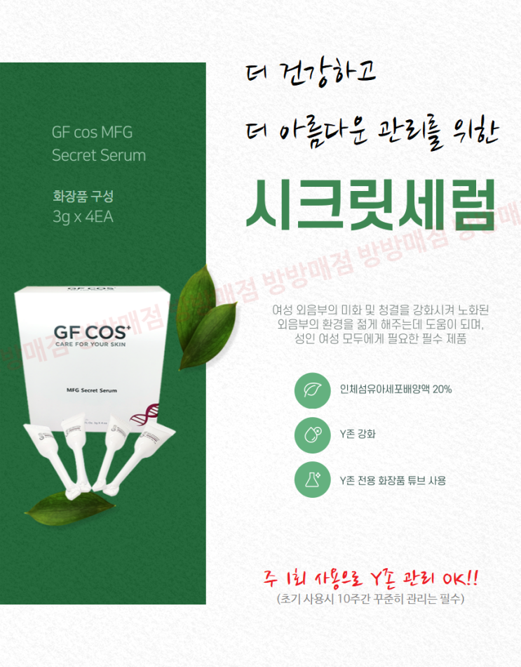  여성 Y존 강화 전용화장품  GFCOS 시크릿세럼