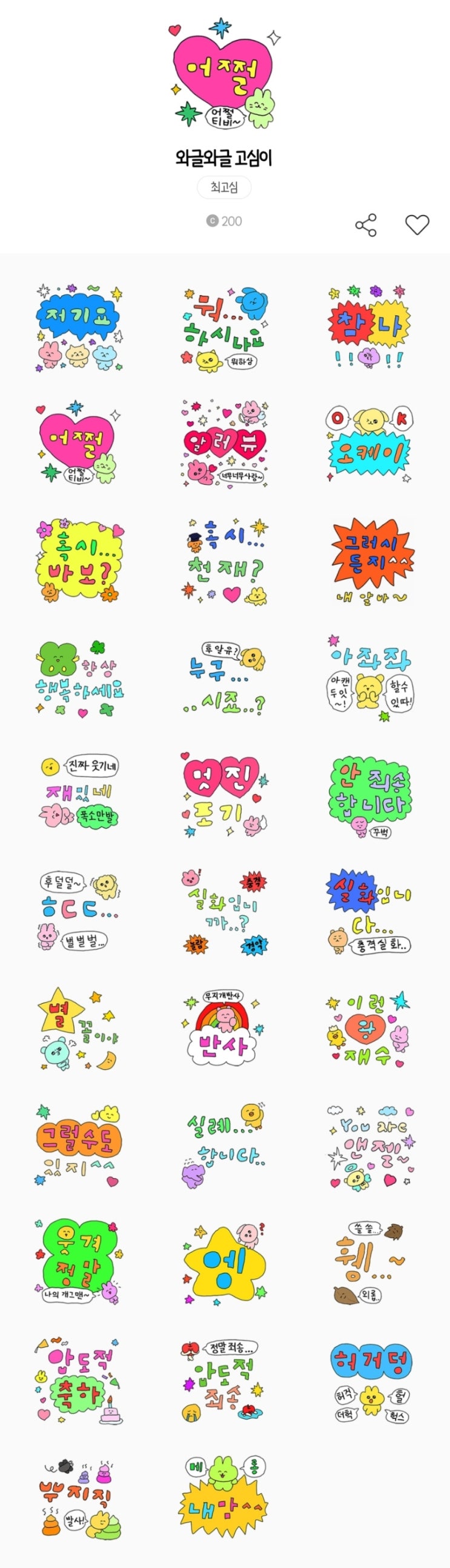 카카오톡 무료 이모티콘_와글와글 고심이_스파오(SPAO) 카카오톡 무료 이모티콘_와글와글 고심이_스파오(SPAO)