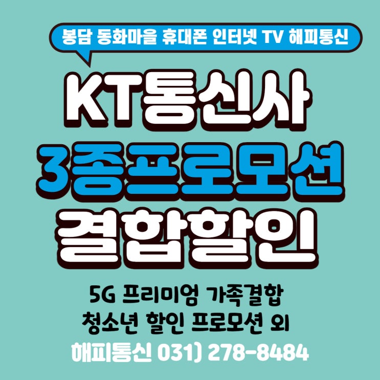KT 새로운 결합 서비스 출시 3종 세트 알아보기 (feat. 봉담 휴대폰 인터넷 전문 해피통신)