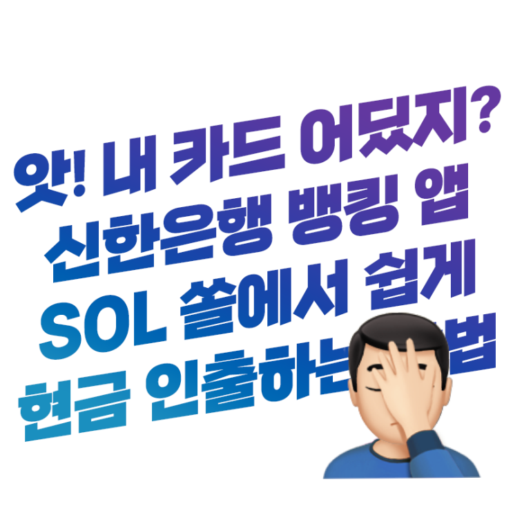 신한은행 뱅킹 앱(어플) SOL 쏠에서 카드 없이 ATM 현금 인출(출금) 하기 이해 쏙쏙