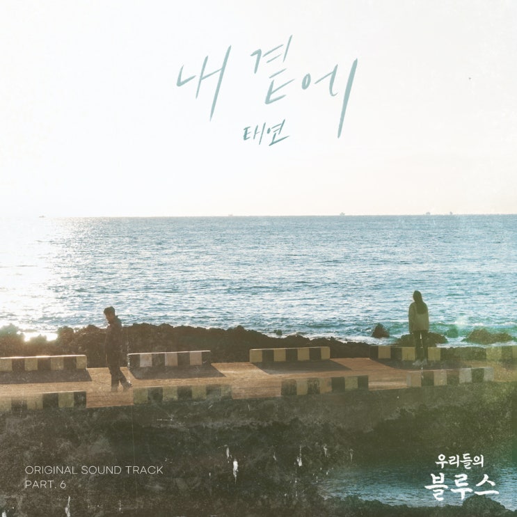 태연 (TAEYEON) - 내 곁에 (우리들의 블루스 OST Part 6) (가사/뮤비)