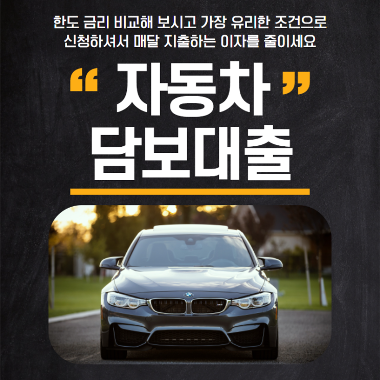  자동차담보대출 오토론 한도 금리도 꼼꼼하게 비교