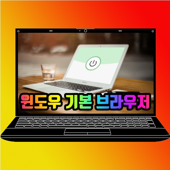  기본 브라우저 설정 윈도우10 입맛대로 변경