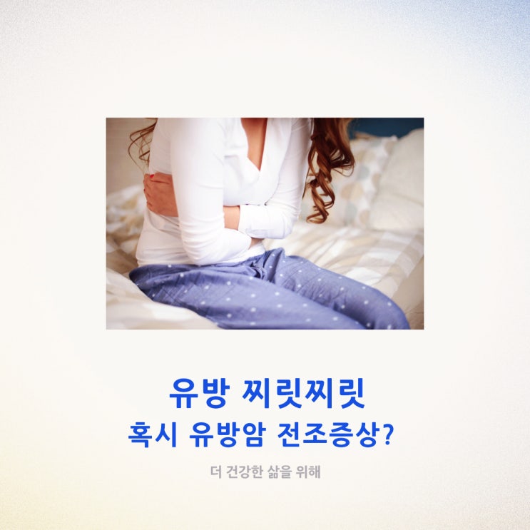  유방 찌릿찌릿 유방통 혹시 유방암 전조증상?