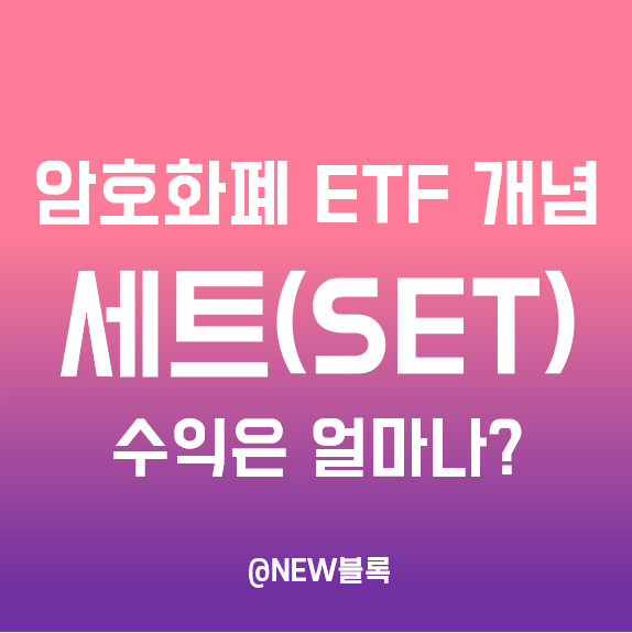  암호화폐 ETF 개념 투자가 가능한 토큰세트(SET) 투자방법, 디파이펄스인덱스는 어떨까?