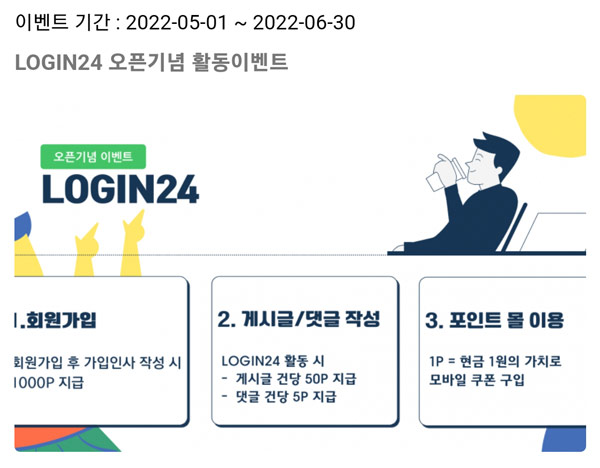 [짠테크]로그인24 커뮤니티 포인트모아(기프티콘교환)신규가입
