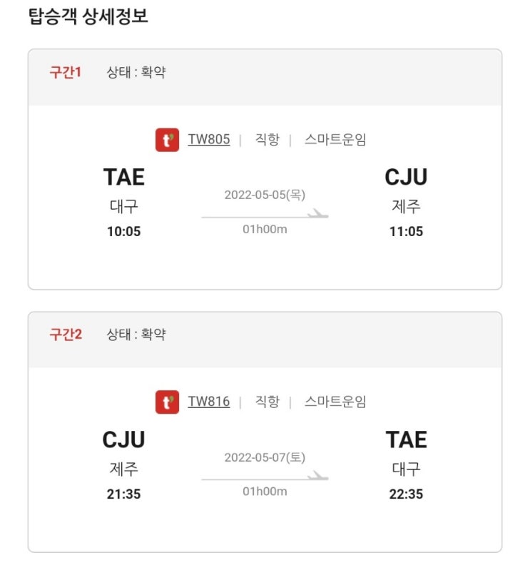  제주도여행(교통편)/대구공항/티웨이항공/제주공항/제주렌트카/제주쏘카/대구에서제주/대구제주항공