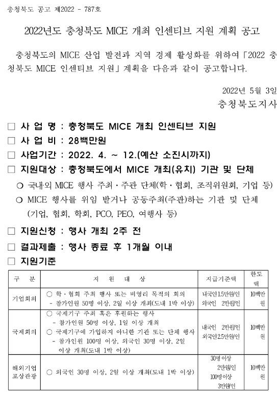 2022년 충청북도 MICE 개최 인센티브 지원 계획 공고 2022년 충청북도 MICE 개최 인센티브 지원 계획 공고