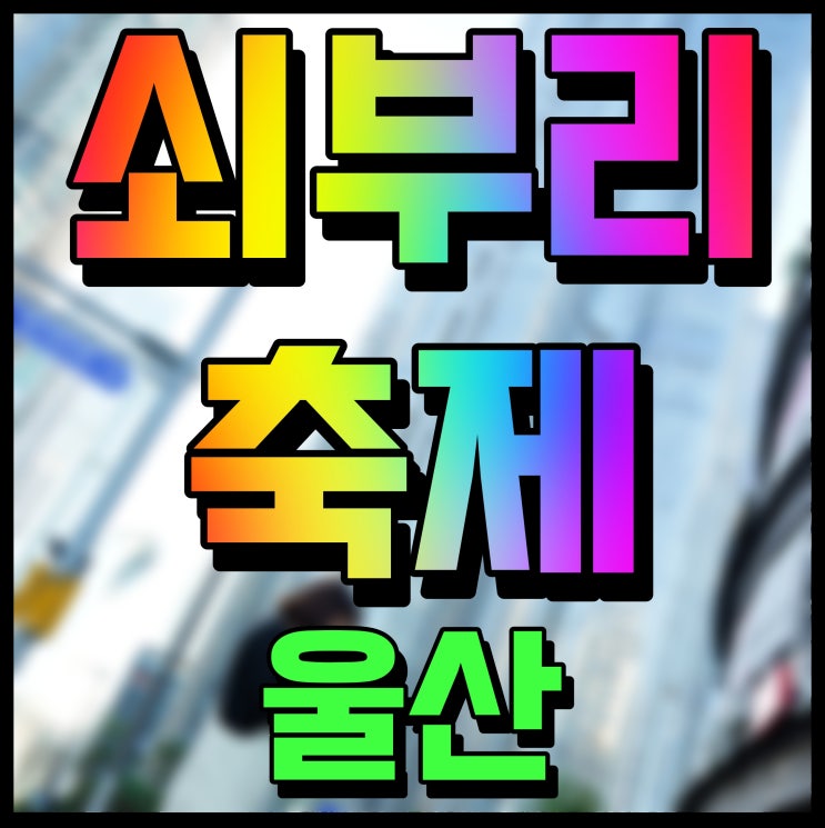  울산 쇠부리축제 문화 체험 전시 행사 즐겨보자