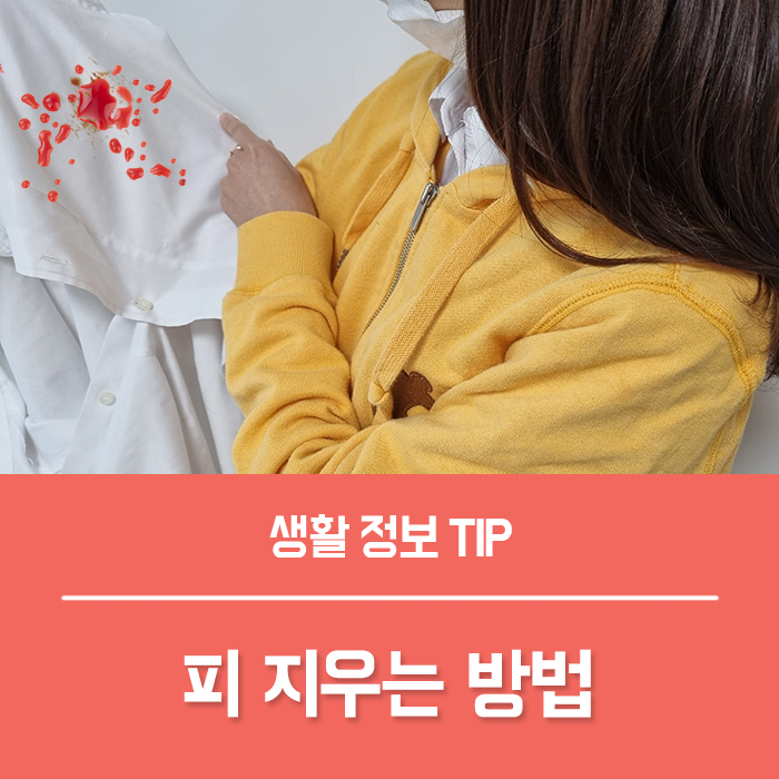  피얼룩제거 피 지우는 방법 과탄산소다 사용법으로 쉽게 가능해요
