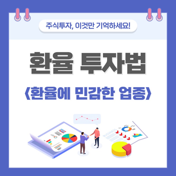 원달러환율 변동에따른 국내주식 섹터 투자방법