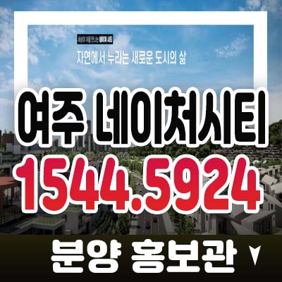 여주 네이처시티 프로미스랜드 대신면/북내면/강천면 일대 테라스하우스,단독주택 스마트팜 분양가 및 모델하우스 상담예약 여주 네이처시티 프로미스랜드 대신면/북내면/강천면 일대 테라스하우스,단독주택 스마트팜 분양가 및 모델하우스 상담예약