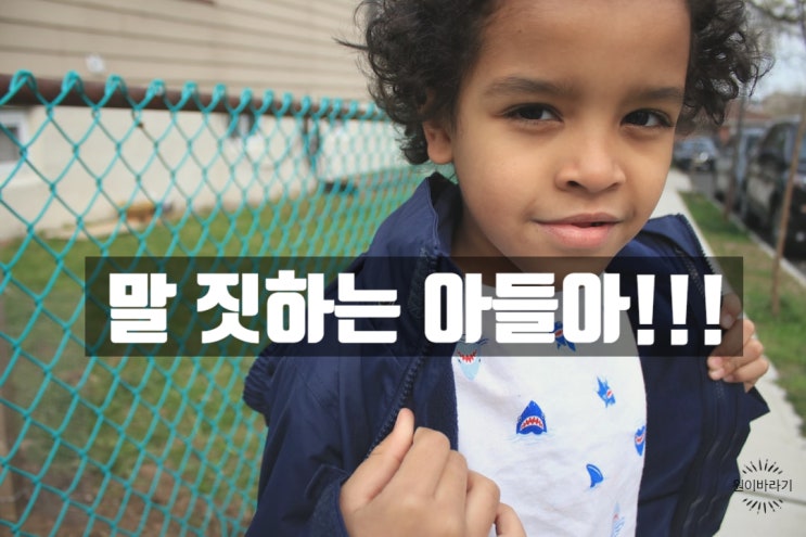  생각지도 못한 말 짓을 한 아들을 볼 때
