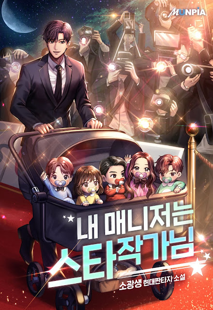 [장르소설 리뷰] 내 매니저는 스타 작가님 - 소광생 [3.5]