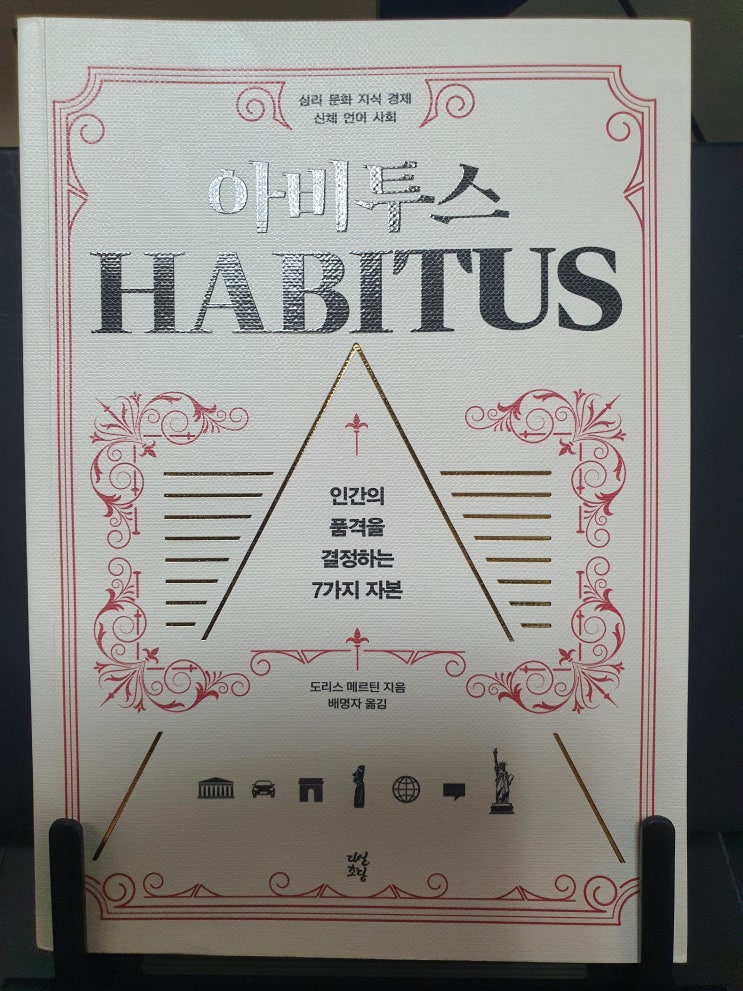  [독후감][독서기록] 아비투스 - 당신은 최상층에 오를 준비가 되었습니까? 인간의 품격을 결정하는 7가지 자본 (명심할 점 정리)