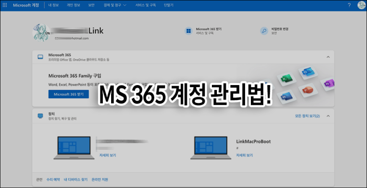 MS365 마이크로소프트 오피스 365 패밀리 플랜 구독 관리법