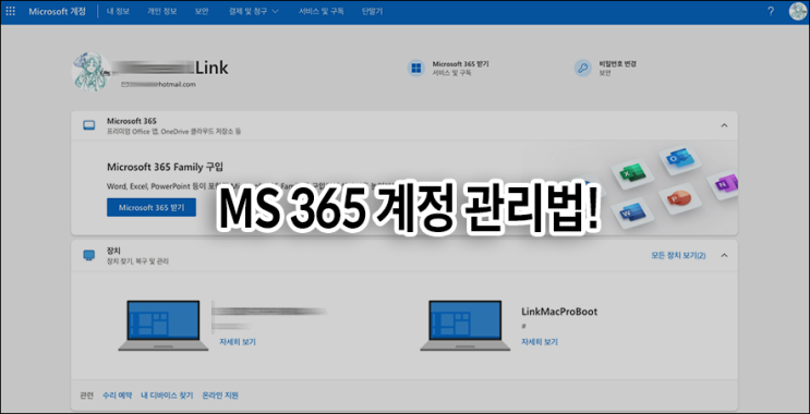  MS365 마이크로소프트 오피스 365 패밀리 플랜 구독 관리법