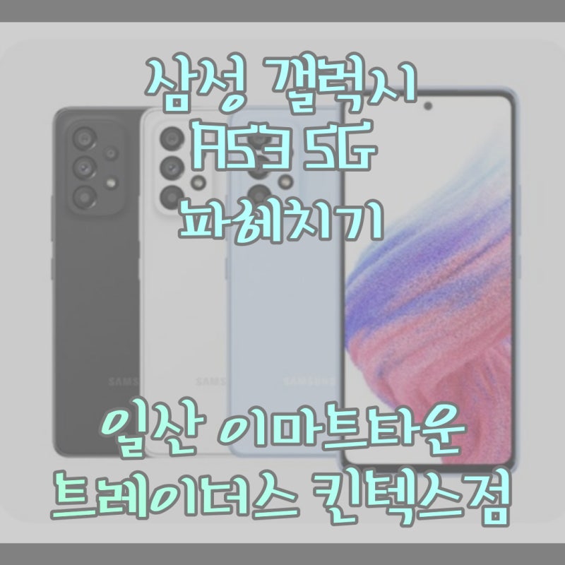 갤럭시 A53 가격과 스펙 일산 이마트와 함께!