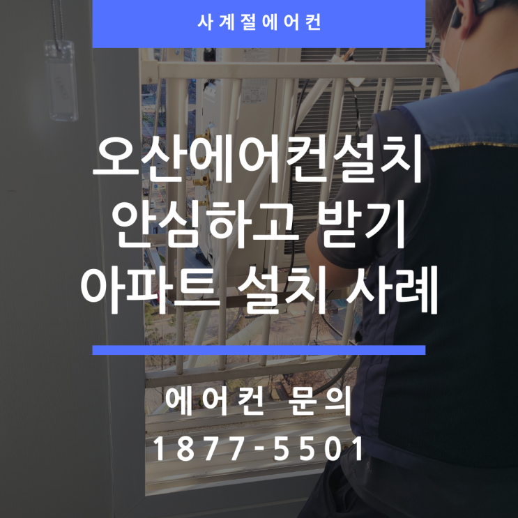  오산에어컨설치 2in1 가스충전 후 서비스 안내