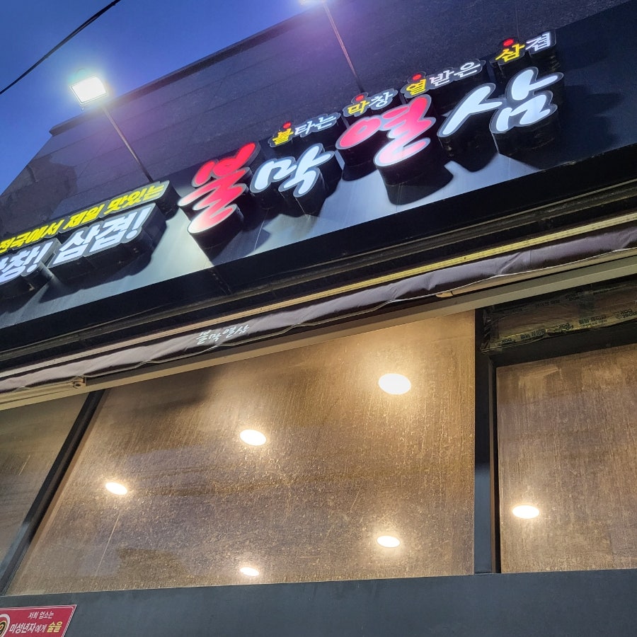 불막열삼 범어사점 사진 3