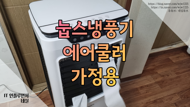  눕스 냉풍기추천 이동식 에어쿨러냉풍기로 저렴하고 시원하게 여름보내기