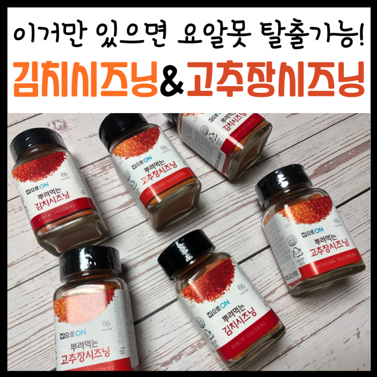  자취조미료, 집으로ON 김치시즈닝 집으로ON 고추장시즈닝 먹어보기
