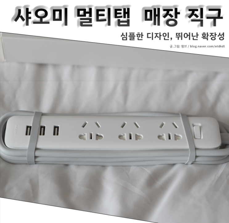  샤오미 멀티탭 언박싱 및 사용기 중국 샤오미 매장 방문