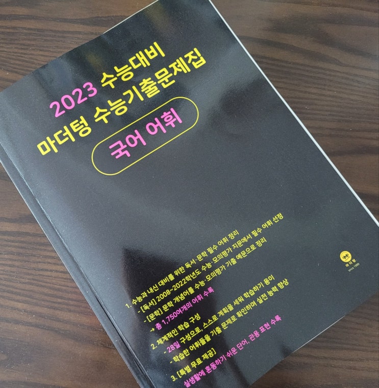  고등 국어 수능과 내신을 잡기 위한 기본은 어휘 - 2023 수능대비 마더텅 수능기출문제집 국어 어휘