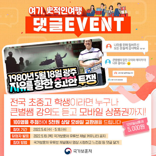 국가보훈처 유튜브 댓글이벤트(상품권 5천원권 100명)추첨,간단 국가보훈처 유튜브 댓글이벤트(상품권 5천원권 100명)추첨,간단