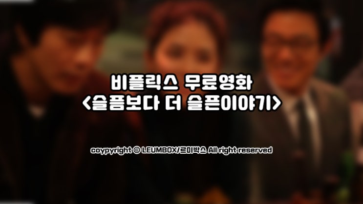  비플릭스 무료로맨스영화 <슬픔보다 더 슬픈 이야기>