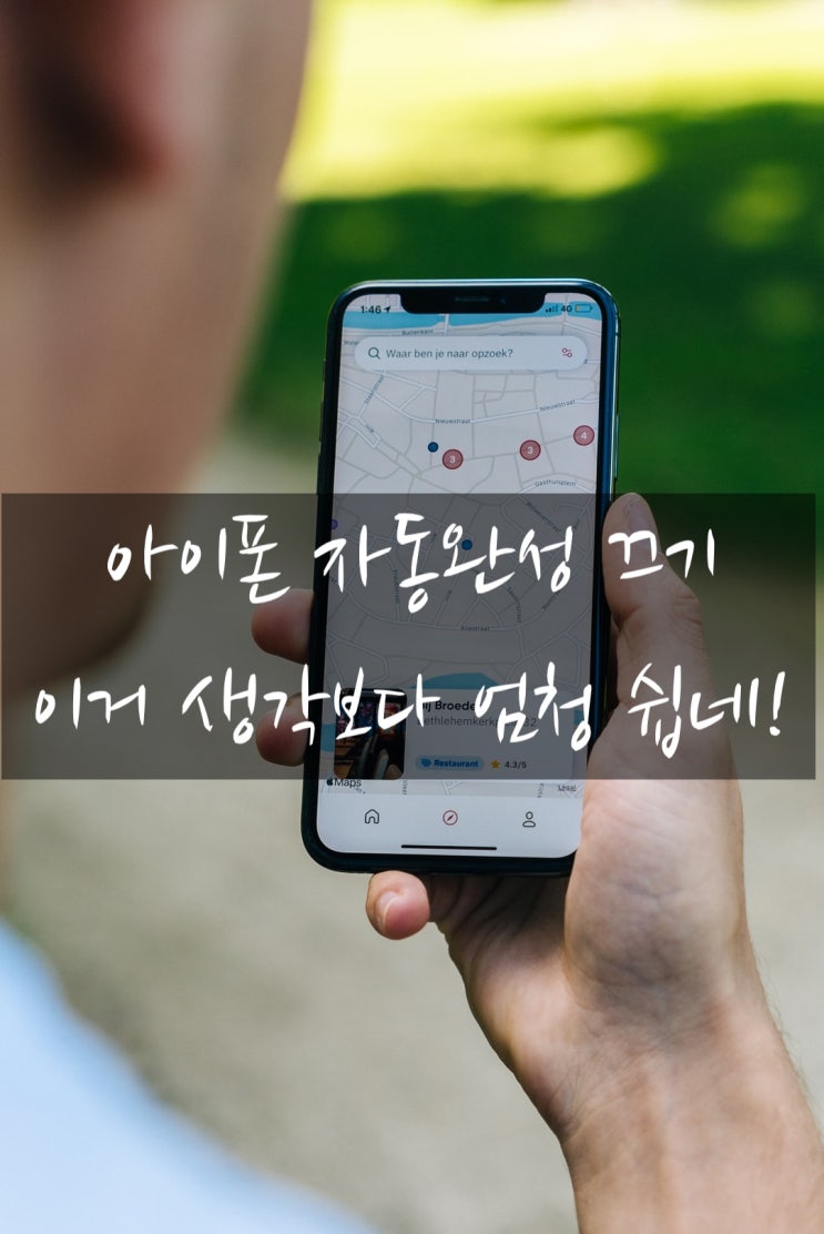  아이폰 자동완성 끄기 5초만에 해결해보자!