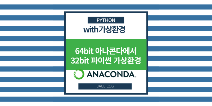  32bit 파이썬 가상환경을 64bit 아나콘다에서 만들기