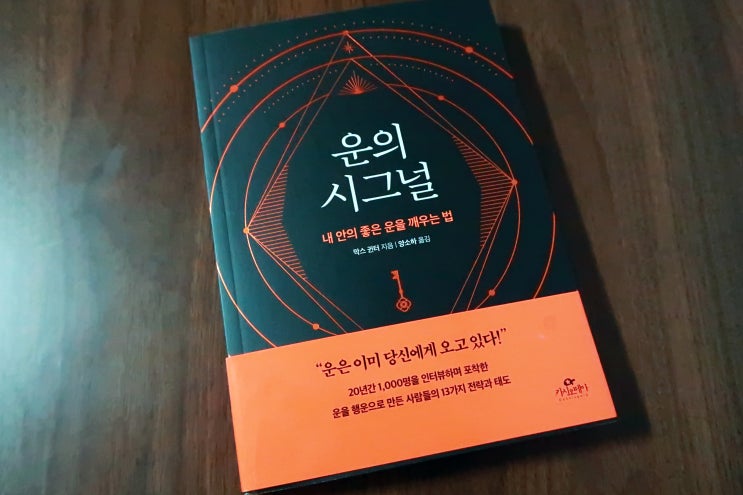 대운의법칙, 자기계발을 위한 운의시그널 찾기