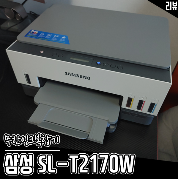 삼성 무한잉크 복합기 SL-T2170W 잉크젯프린터 후기 삼성 무한잉크 복합기 SL-T2170W 잉크젯프린터 후기