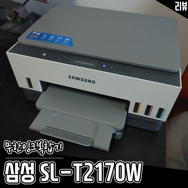 삼성 무한잉크 복합기 SL-T2170W 잉크젯프린터 후기