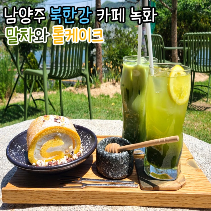  남양주 드라이브 북한강 카페 녹화 by. 말차와 롤케이크