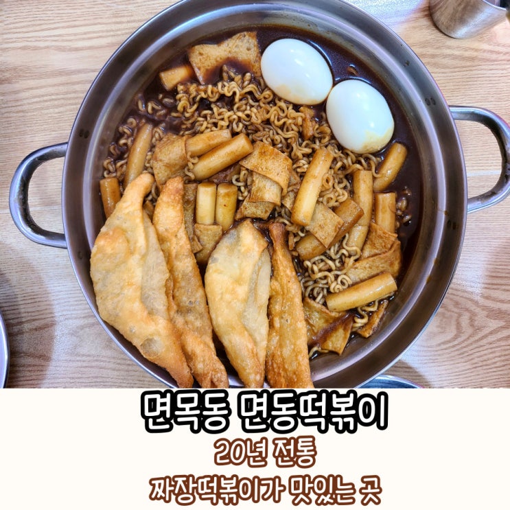 중랑구 떡볶이 면목동 면동떡볶이 : 맛있는 녀석들 짜장떡볶이