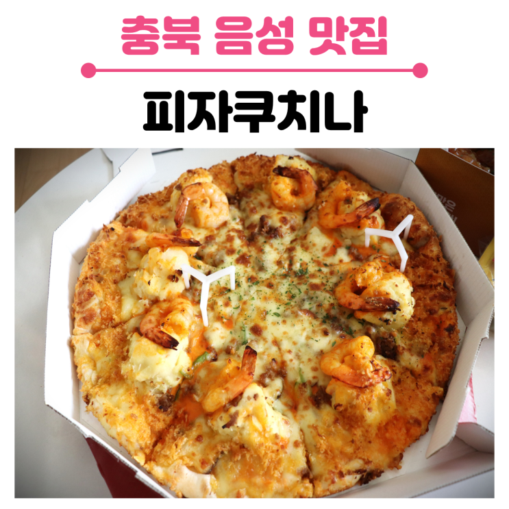 충북 음성 피자 배달 맛집, 피자 토핑이 한가득했던 피자쿠치나