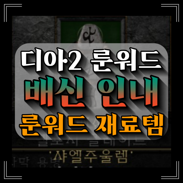 디아2 배신 인내 룬워드 재료 디아블로2레저렉션 트랫셔리 용병 갑옷