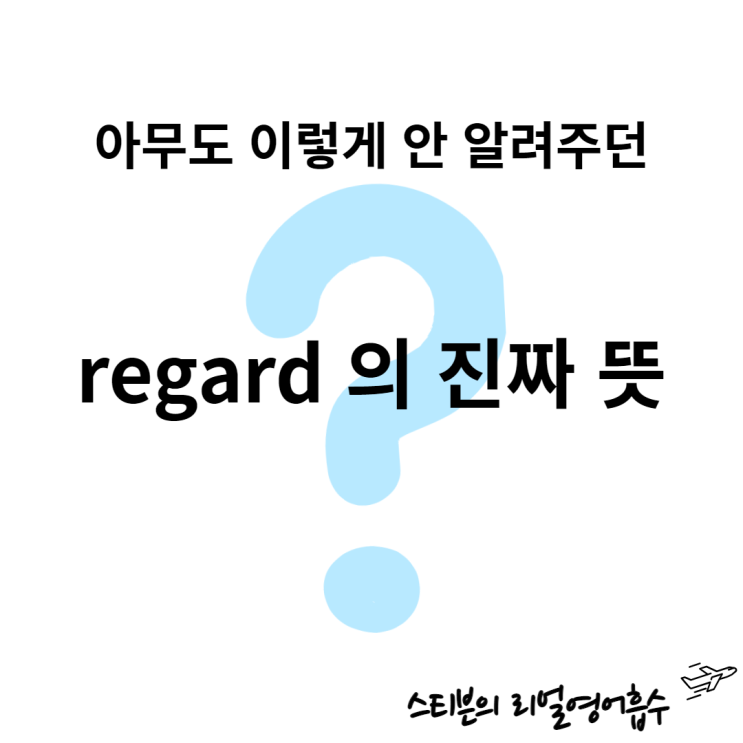  다의어 regard 뜻 한방에 정리, (regarding, with regard to)