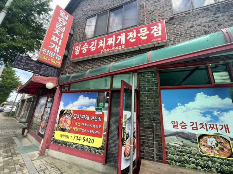  안심식당 문막 119안전센터 맞은편 “일승김치찌개전문점”