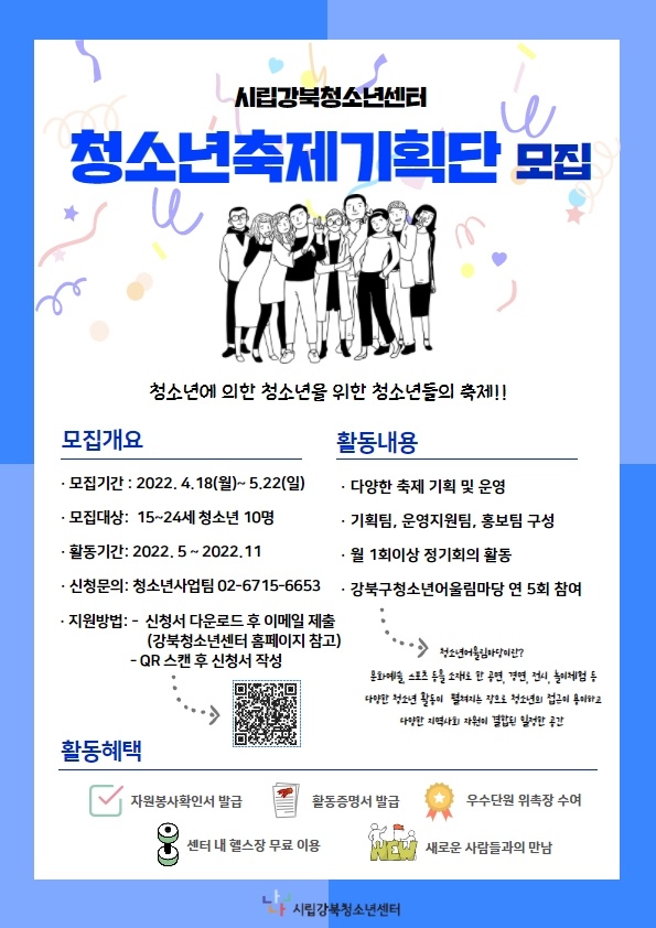 [청소년 대외활동] 시립강북청소년센터 청소년축제기획단 모집
